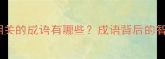 孕妇顺产相关的成语有哪些成语背后的智慧与寓意