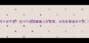 四十岁不惑这10个成语藏着人生智慧女性必看成长干货