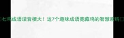 七鸡成语谐音梗大这7个趣味成语竟藏鸡的智慧密码