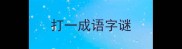 打一成语字谜