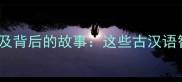 包含百虫的10个经典成语及背后的故事这些古汉语智慧如何影响现代生活