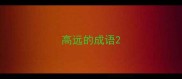 高远的成语