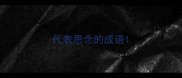 代表思念的成语