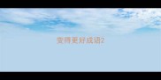 变得更好成语