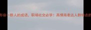 10个形容一群人的成语职场社交必学高情商表达人群特点的秘籍