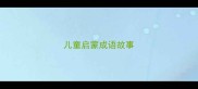 儿童启蒙成语故事