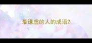 最谦虚的人的成语