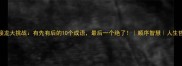 成语接龙大挑战有先有后的10个成语最后一个绝了顺序智慧人生哲理