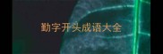 勤字开头成语大全