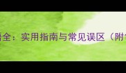 身体伤害相关成语全实用指南与常见误区附120个成语详解