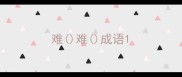 难难成语