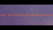 霞蔚云蒸解读中国古典文学中的霞光意象及其文化内涵