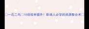 一石二鸟10倍效率提升职场人必学的资源整合术