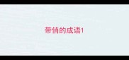 带俏的成语