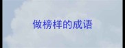 做榜样的成语