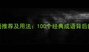 时间长久成语推荐及用法100个经典成语背后的智慧与启示