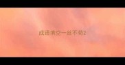 成语填空一丝不苟