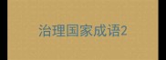 治理国家成语