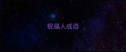 祝福人成语