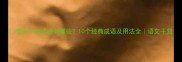 带车子的成语有哪些10个经典成语及用法全语文干货