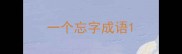 一个忘字成语