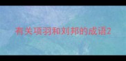 有关项羽和刘邦的成语