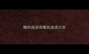 鞭的成语有哪些成语大全