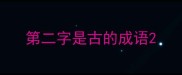 第二字是古的成语