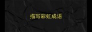 描写彩虹成语
