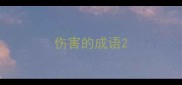 伤害的成语
