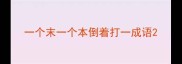一个末一个本倒着打一成语