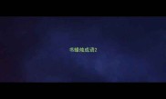 书蜡烛成语