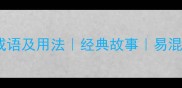 山与如的成语及用法经典故事易混淆成语盘点