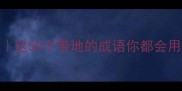 地字旁成语大全这50个带地的成语你都会用吗附趣味用法