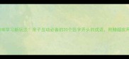 成语接龙趣味学习新玩法亲子互动必备的20个匹字开头的成语附赠超实用记忆法