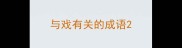 与戏有关的成语