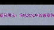 100个形容乐于助人的成语及用法传统文化中的善意传承含实用场景指南