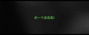 的一个成语是