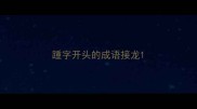 踵字开头的成语接龙