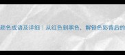 50个经典颜色成语及详细从红色到黑色解锁色彩背后的文化密码