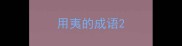 用夷的成语