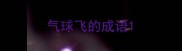 气球飞的成语