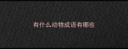 有什么动物成语有哪些