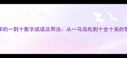 10个必学的一到十数字成语及用法从一马当先到十全十美的智慧密码