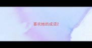 喜欢她的成语