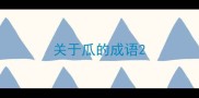 关于瓜的成语