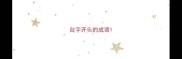 台字开头的成语