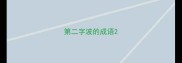 第二字波的成语