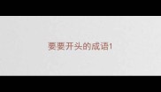 要要开头的成语