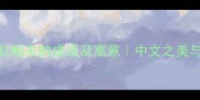 10个与彩虹相关的成语及寓意中文之美与自然哲学